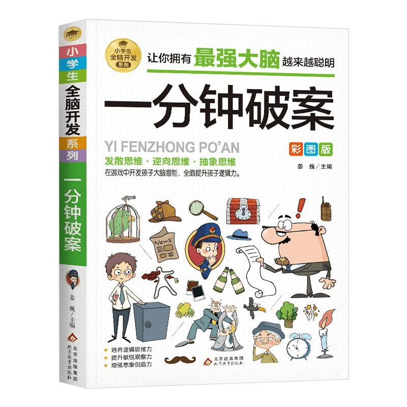 一分钟破案 彩图版 神奇的烧脑思维游戏书儿童侦探推理漫画游戏书