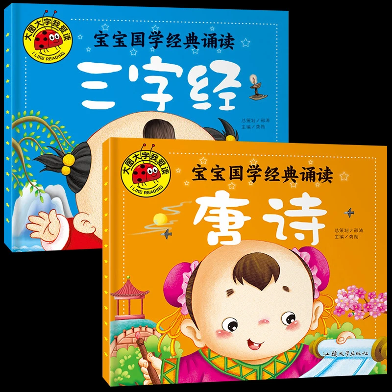 大图大字唐诗三字经彩图注音版幼儿童课外书亲子绘本阅读物书