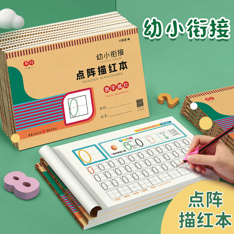 【减压字帖】幼小衔接点阵数字描红本儿童幼儿园练字帖3-8岁启蒙