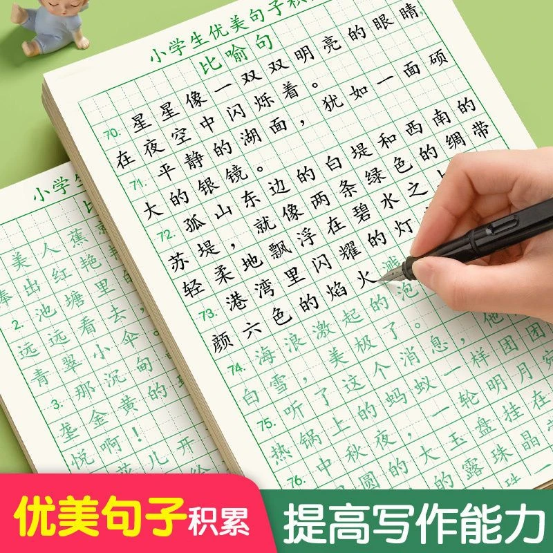 优美句子积累字帖好词好句好段唐诗宋词修辞小学生硬笔练字帖楷书