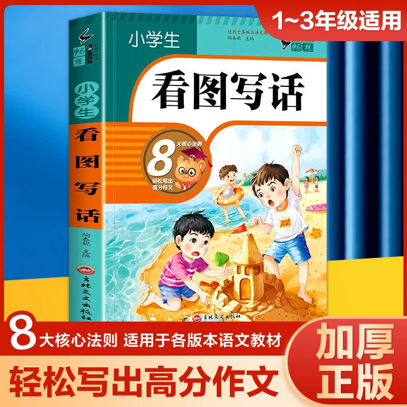 小学生看图写话加厚彩图注音版冈语文思维押题范文阅读理解训练