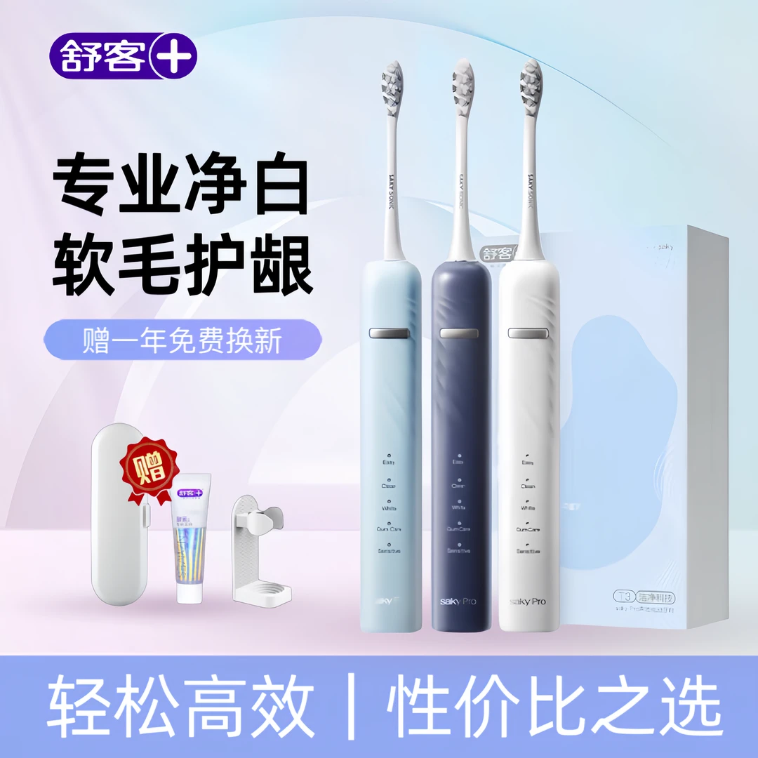 舒客舒克T3电动牙刷全自动成人情侣女学生声波充电式软毛护龈牙刷