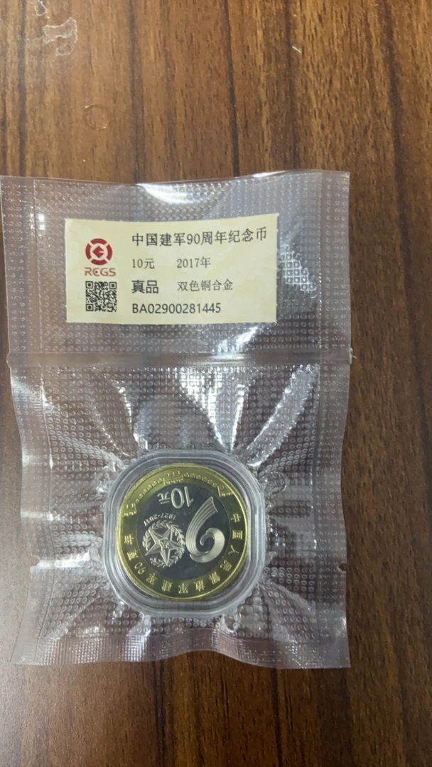 建军90周年纪念币十元硬币一枚