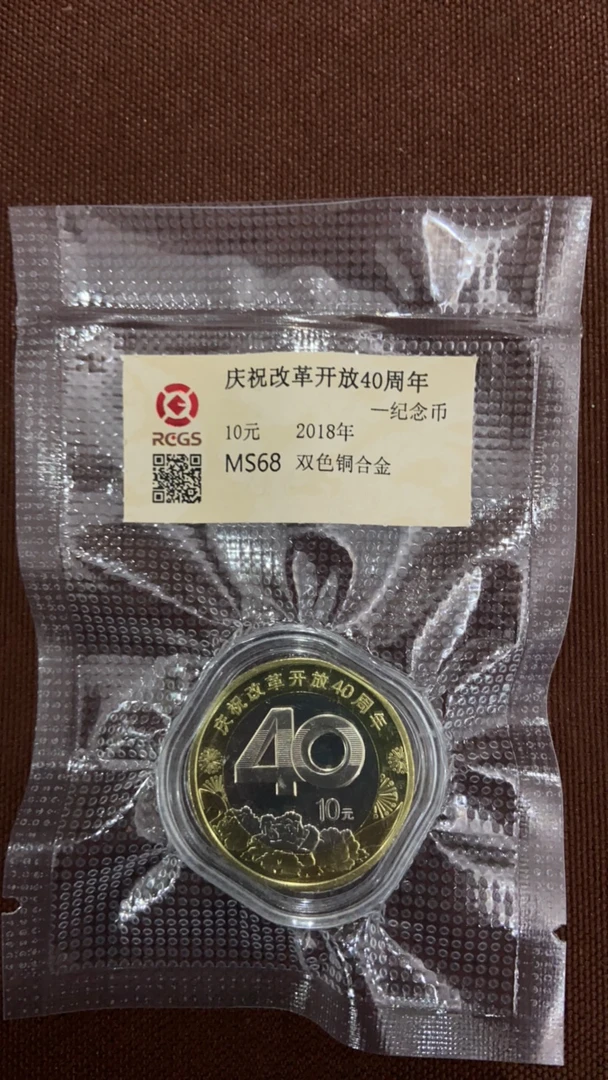 庆祝改革开放四十周年纪念币十元硬币1枚