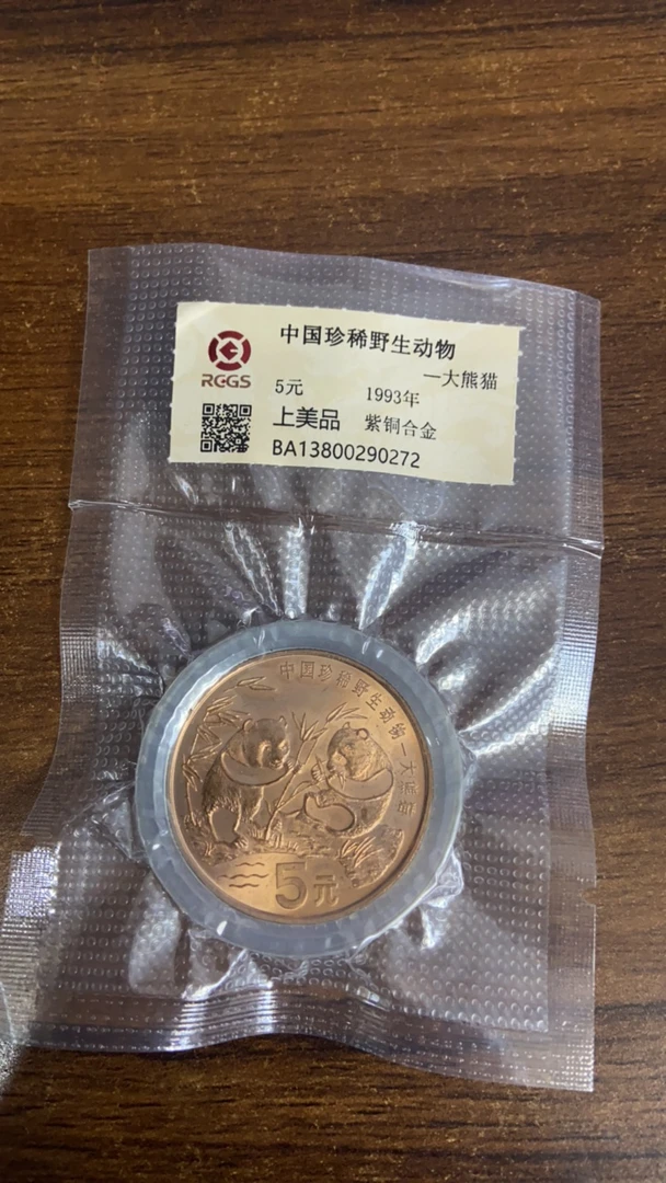 大熊猫纪念币五元硬币一枚