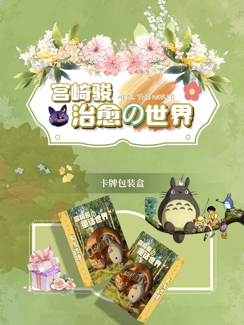 【拆盒】三鹰文创《宫崎骏治愈の世界》卡牌盲盒收藏（同意代拆）