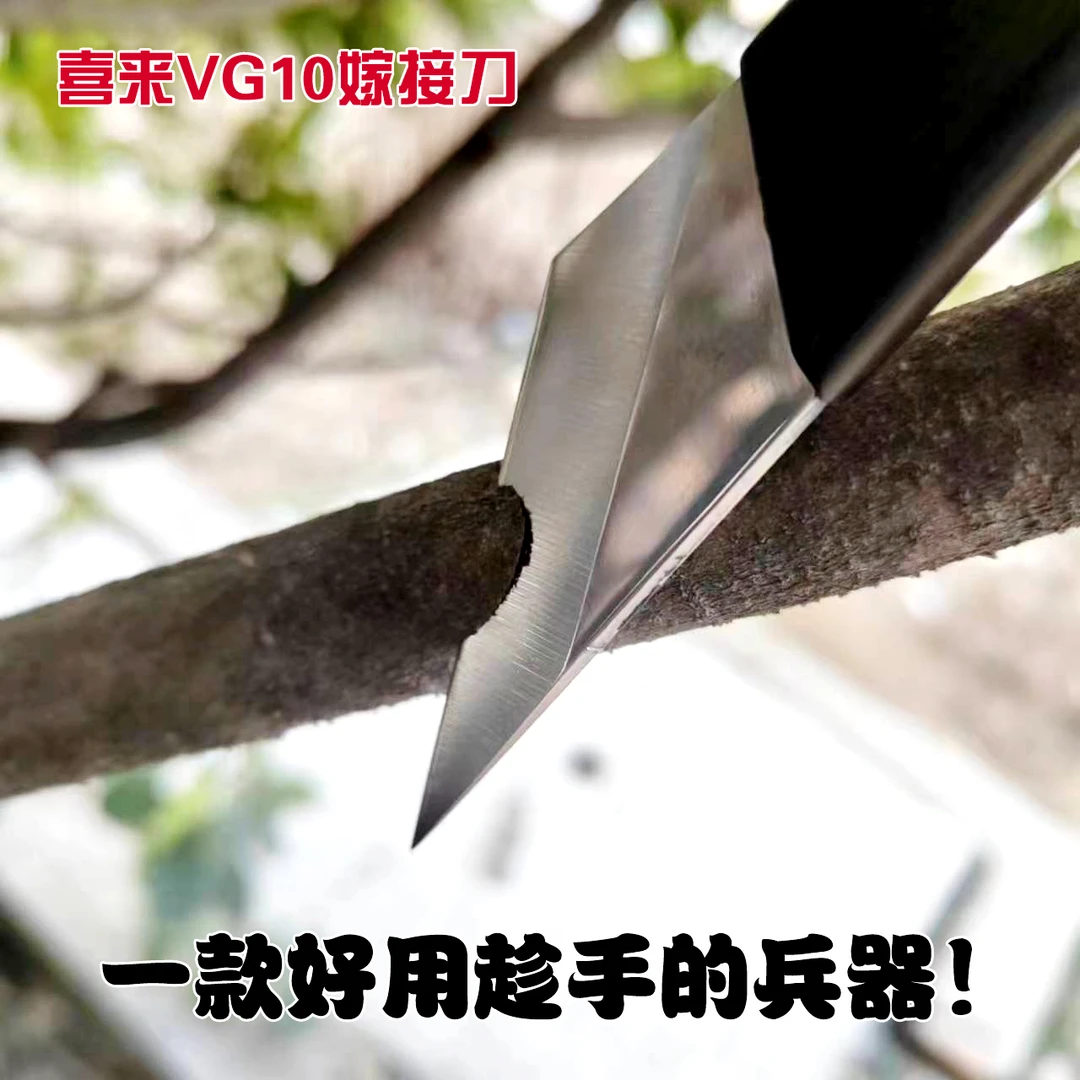 喜来VG10特种不锈钢嫁接刀 硬度60锋利耐用苗木果树芽接削木多用