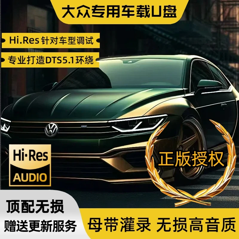 大众车载U盘正版音质车载音乐u盘2024款抖音新歌网红流行dj经典