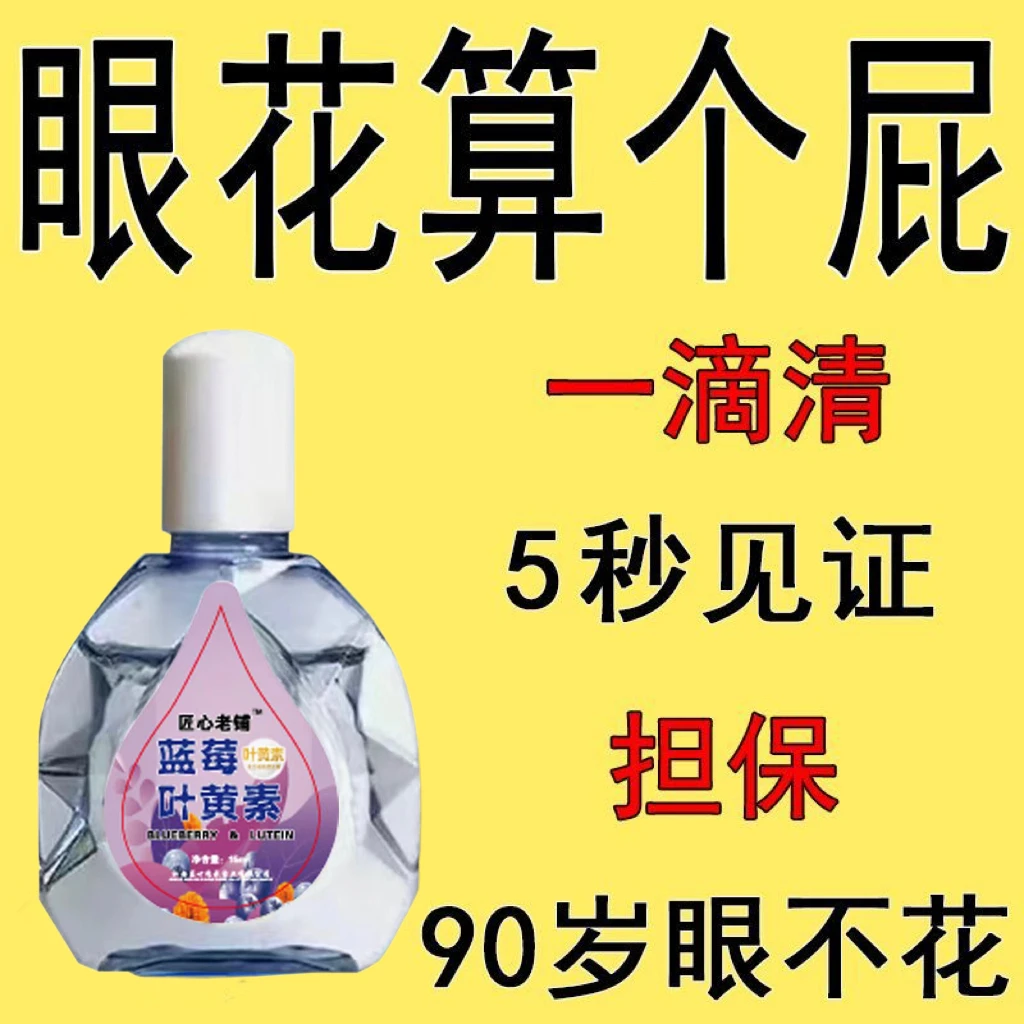 【包邮福利】叶黄素缓解眼部疲劳干涩模糊清凉温和护理舒缓滴眼液