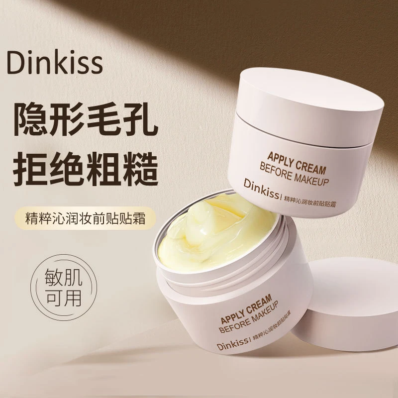 Dinkiss贴贴霜精粹沁润妆前乳面霜毛孔隐形霜保湿不卡粉控油持久