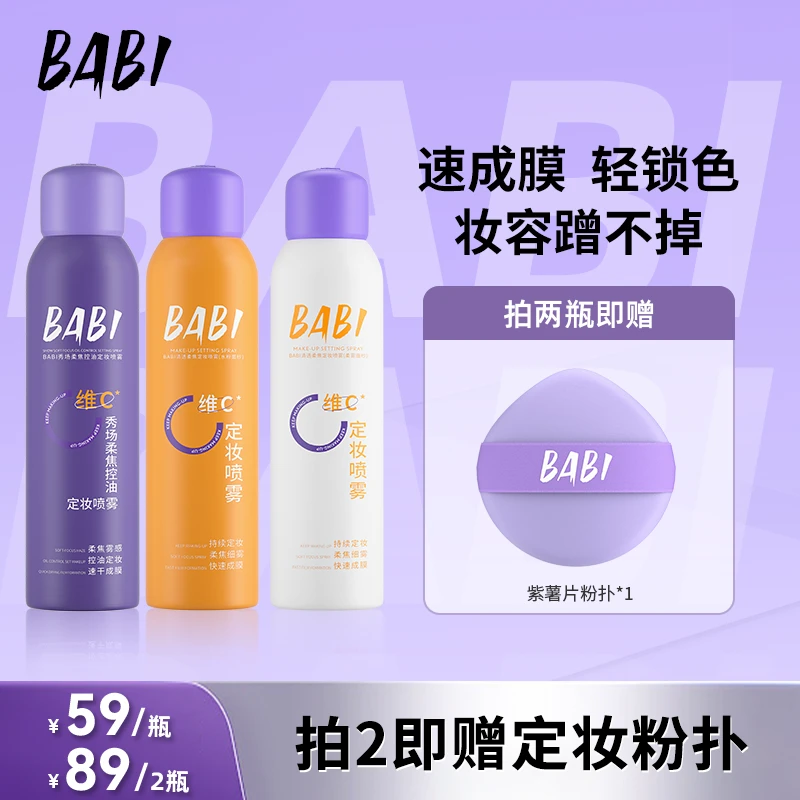 【枫妈优选】BABI定妆喷雾 抗氧持久定妆控油防汗细雾定妆 户外通用