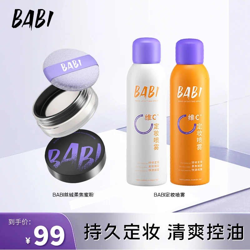 BABI维C定妆喷雾+柔丝绒柔焦蜜粉 持久王炸定妆组合便携套组 细雾