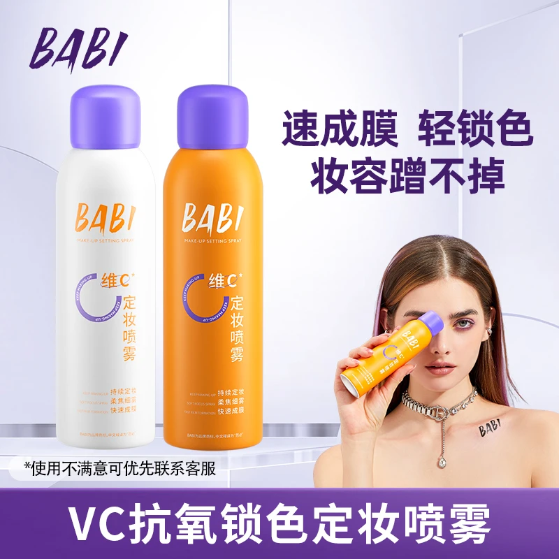 BABI维C定妆喷雾抗氧持久蹭不掉防汗快速定妆保湿细雾清爽DSP莹亮