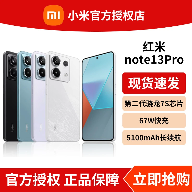 红米Note 13Pro智能5G手机2亿像素 第二代