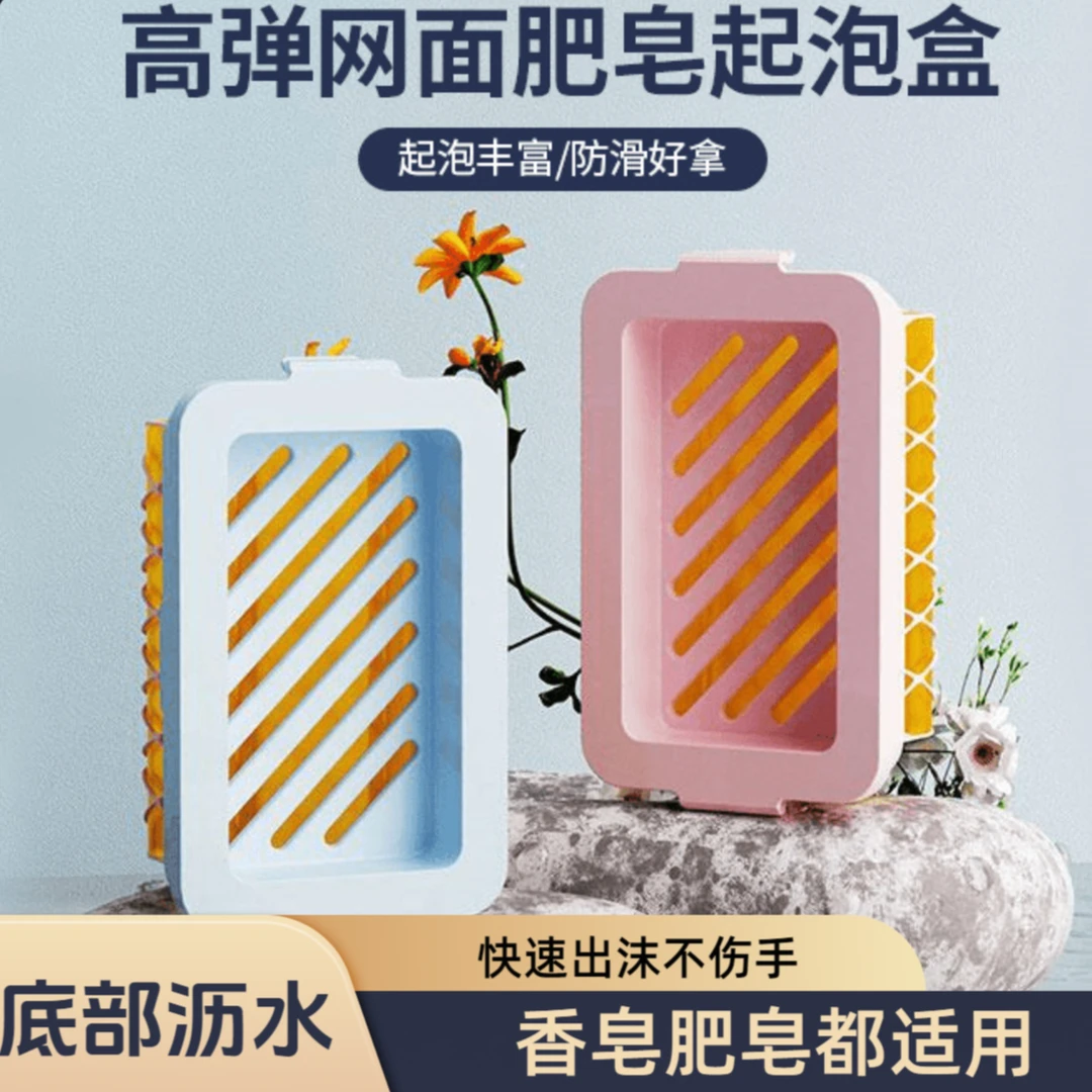 高弹网面肥皂防滑起泡多功能免手搓家用香皂收纳置物架