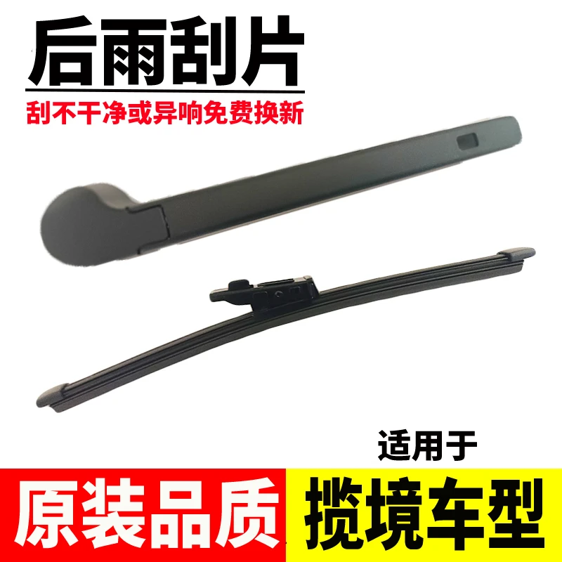 【专车专用】一支装揽境原装后雨刷片拓境版佳境版Pro胜境后雨刷器