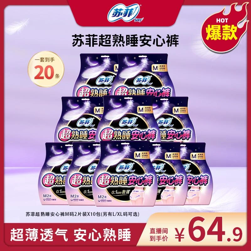 SOFY/苏菲防侧漏超熟睡安心裤组合装 夜用超薄无痕大小包装随机发