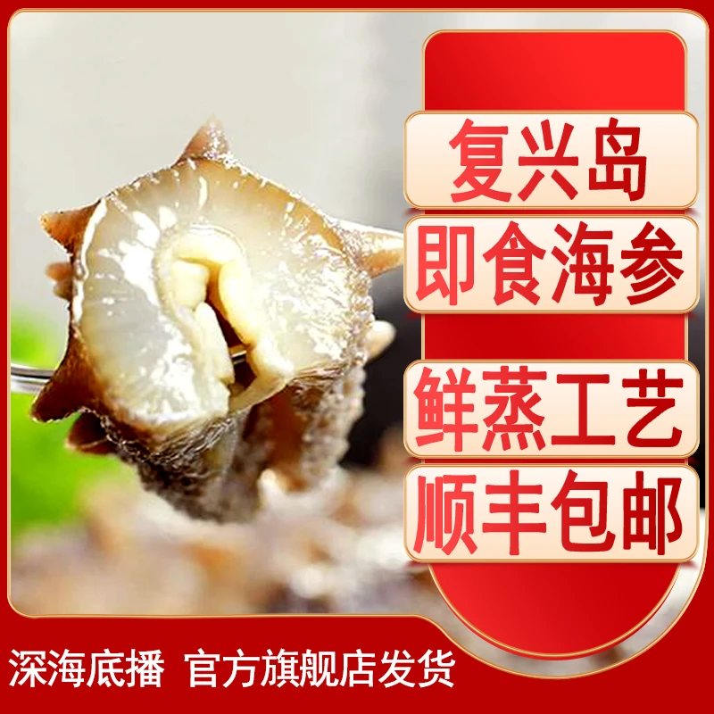 大连复兴岛海参即食海参开袋即食鲜蒸即食海参500g/5-7头*15袋