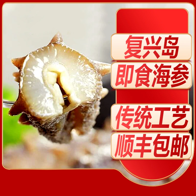 【唐艺专属】大连复兴岛甄选即食海参250g*2袋/20头左右