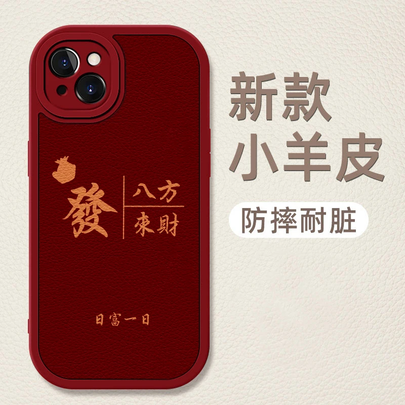 八方来财苹果15Pro华为oppo小米手机壳iPhone14小羊皮13/12防摔套