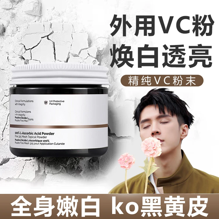左旋vc粉男女外用身体护理维生素c提亮嫩白肤色收缩毛孔淡化细纹