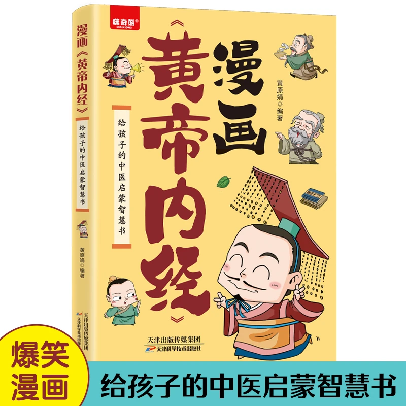 漫画黄帝内经：给孩子的中医启蒙智慧书