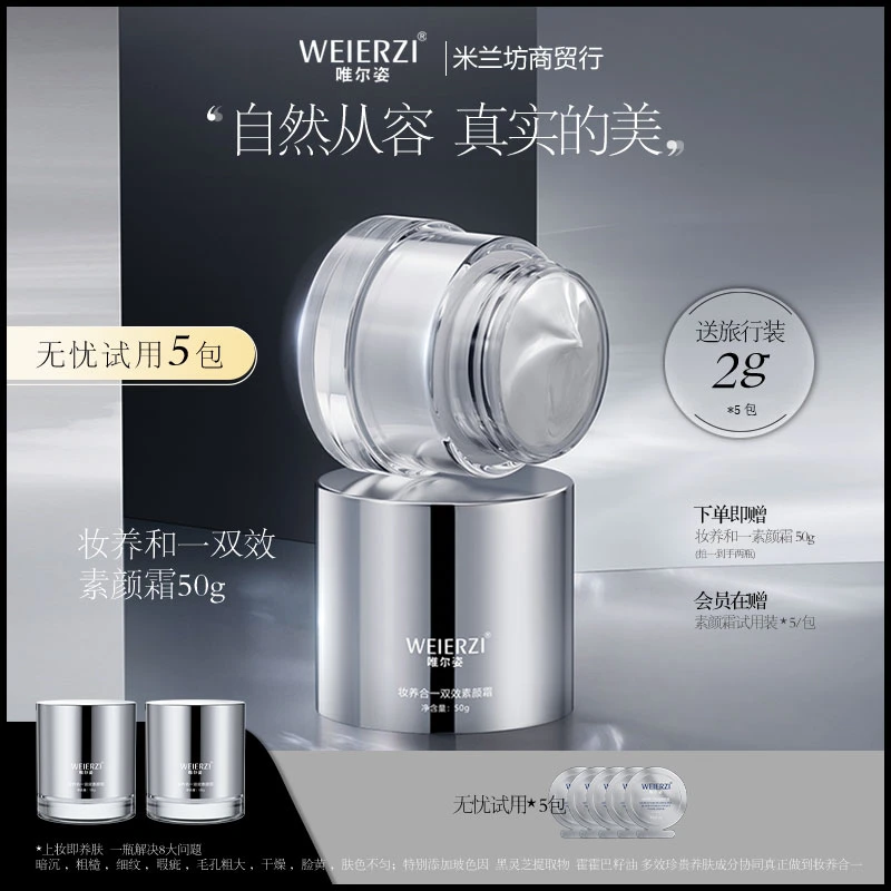 唯尔姿妆养合一双效素颜霜【素颜霜50g*2+试用装2g*5】定妆护肤学生