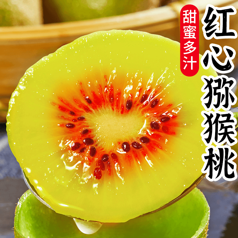 【爆甜多汁】蒲江红心猕猴桃正宗四川新鲜水果奇异果大果60-130g起