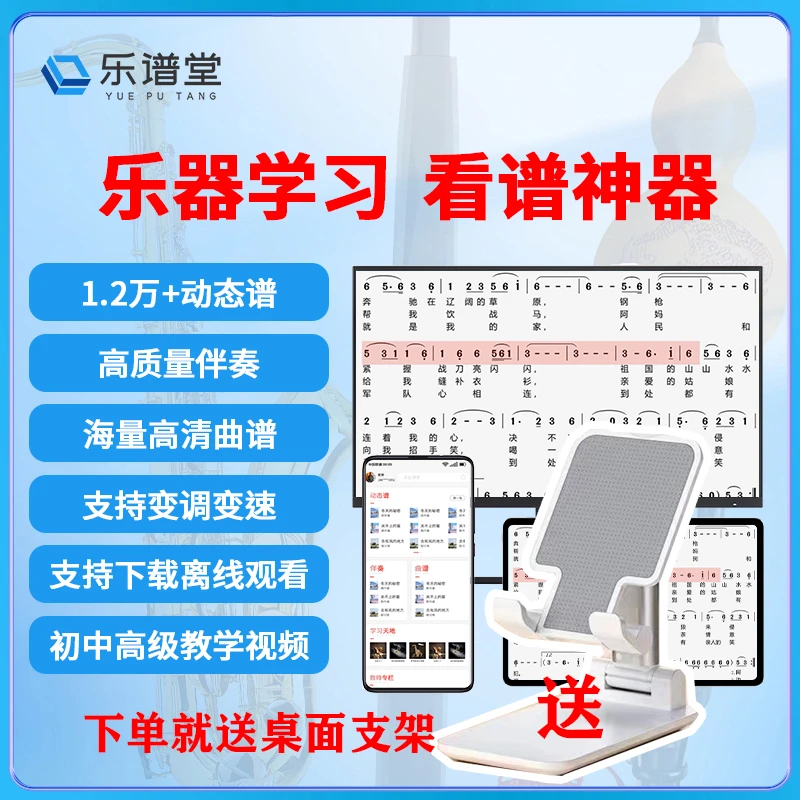 乐谱堂动态谱手机平板动态谱长期使用权限送手机平板桌面支架