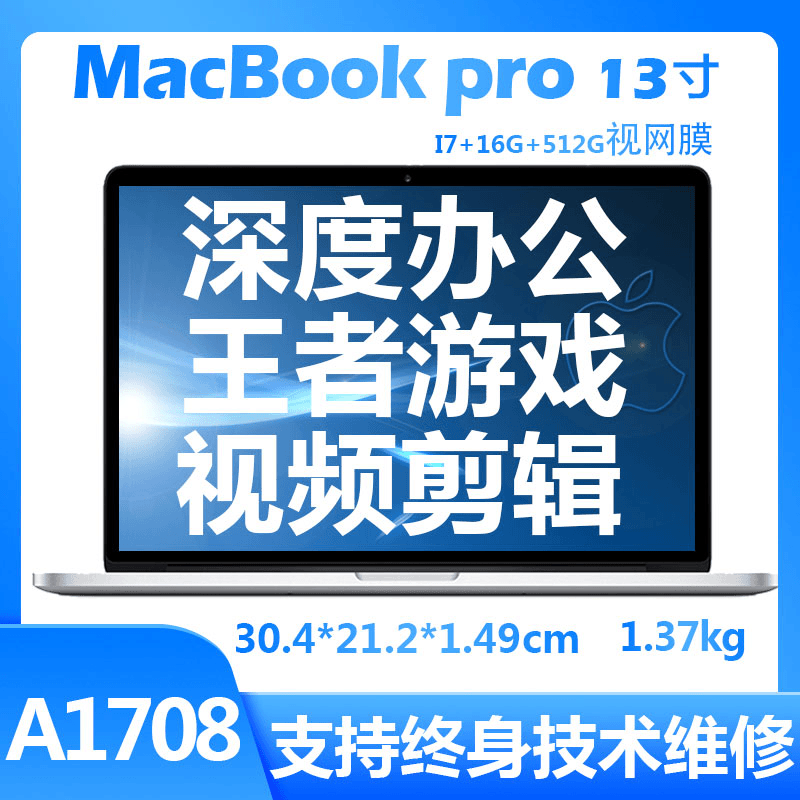 95新 Apple/苹果 13寸笔记本电脑i7+16+512pro办公商务剪辑A1708