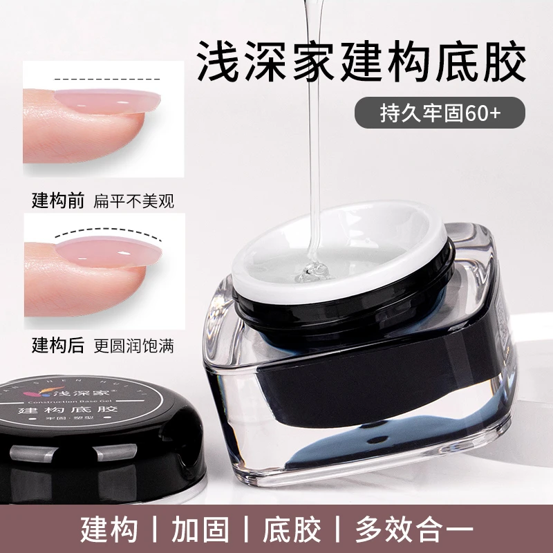 浅深家建构底胶美甲油胶加固流平胶功能胶甲片粘合剂四合一光疗胶