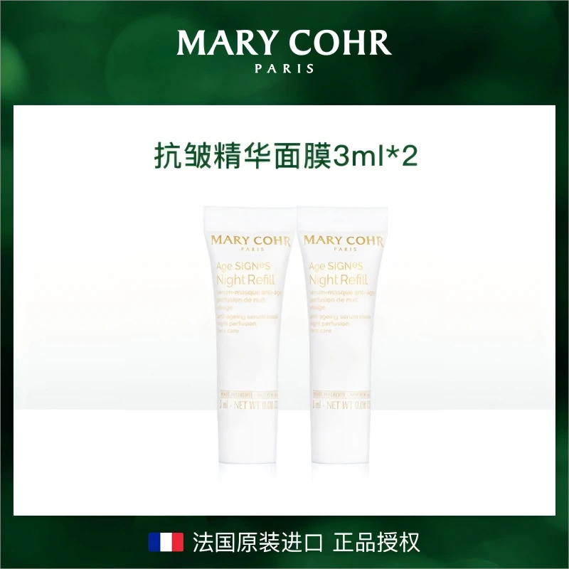 【达人专属】MARYCOHR玛莉格/抗皱精华面膜 小样 护肤开心价
