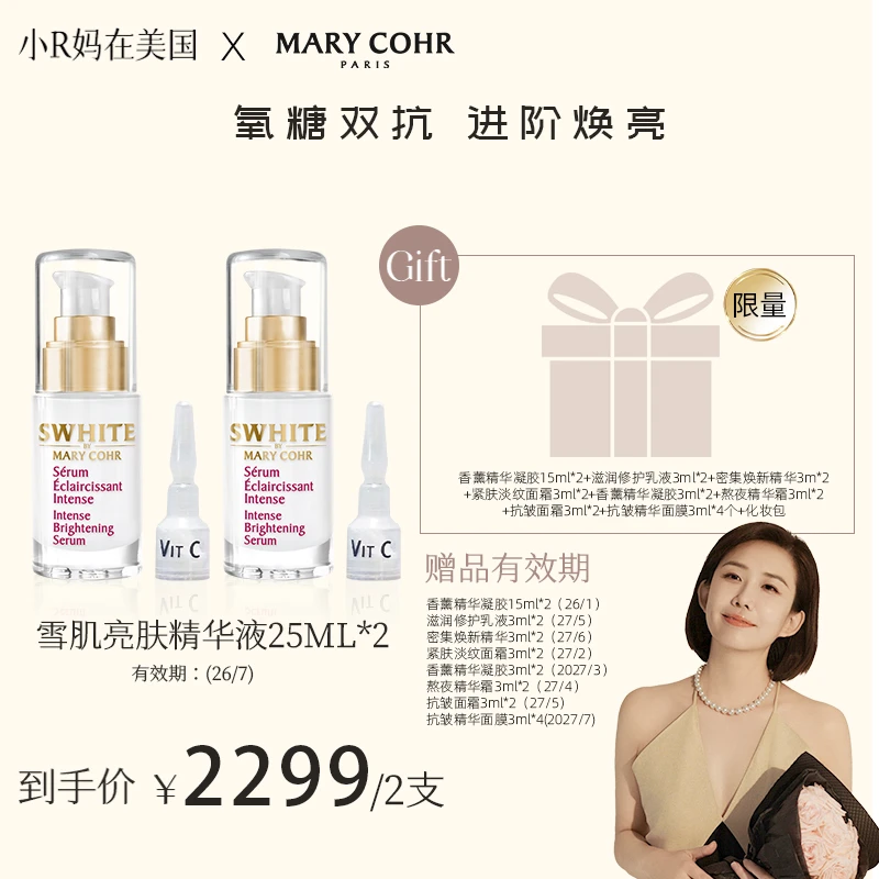 【R妈专属】MARY COHR/玛莉格雪肌精华液2支装