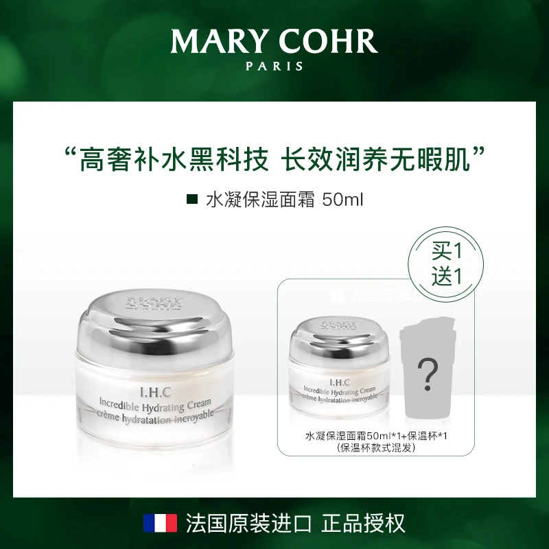 【里里专属】MARY COHR/玛莉格 水凝保湿面霜护肤面霜 补水保湿