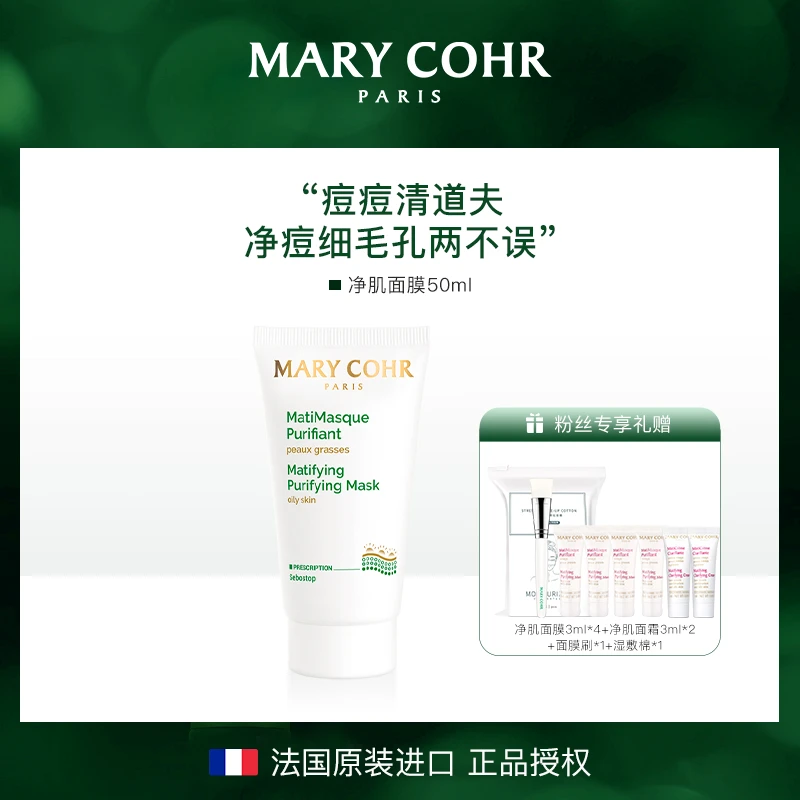 【奕妈专属】MARYCOHR玛莉格净肌面膜 清洁细腻毛孔控油
