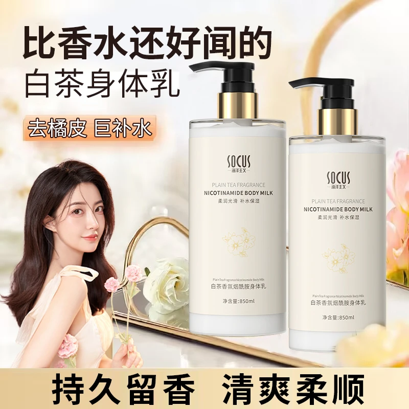 【好物推荐】白茶香氛身体乳嫩肤补水持久留香保湿滋润柔顺清爽正品