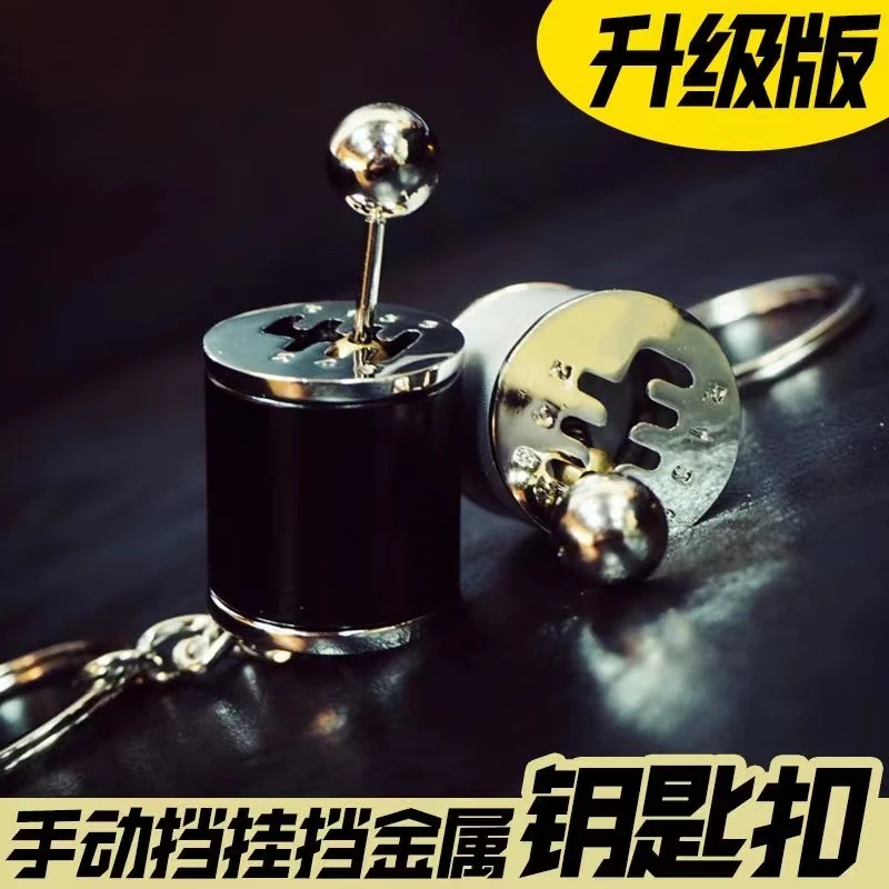 手动挡钥匙扣排档挂挡可活动解压神器男女汽车改装礼物锁匙扣挂件