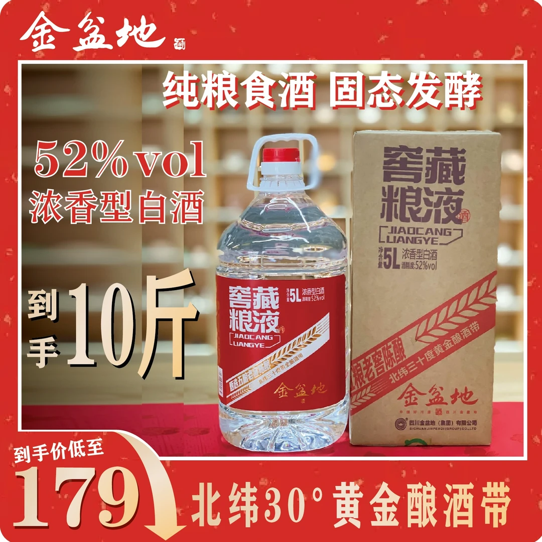 金盆地浓香型白酒 纯粮食酒 口粮酒 泡酒52度5000ml52度5000ml