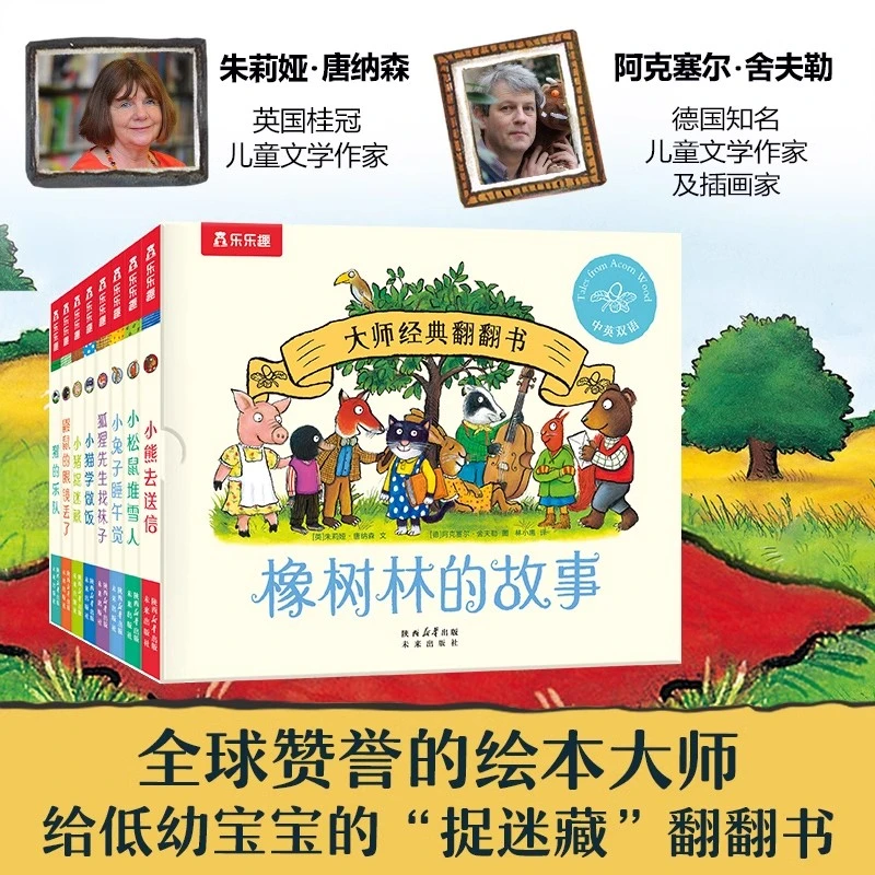 乐乐趣大师经典翻翻书橡树林的故事8册生活习惯语言启蒙绘本