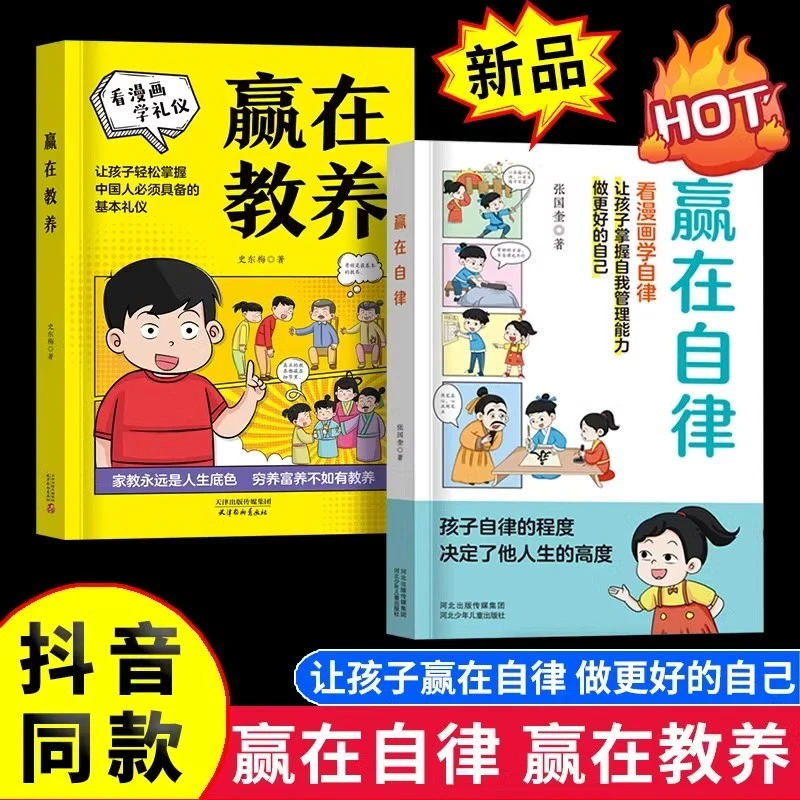 赢在自律 赢在教养 看漫画学礼仪自我管理能力家庭教育漫画课外书