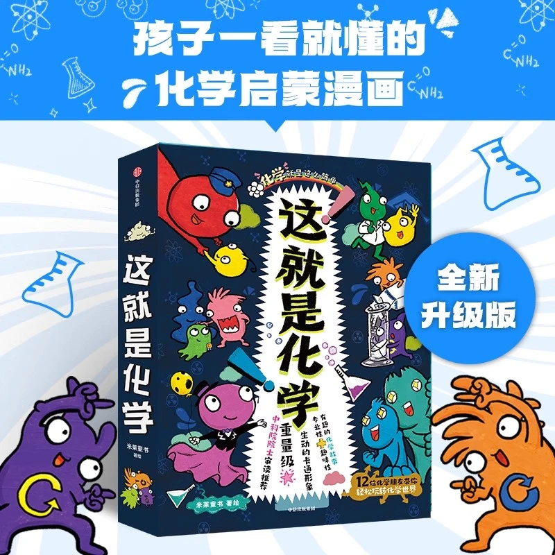 这就是化学全8册 趣味漫画科普百科绘本科学启蒙小学生课外阅读