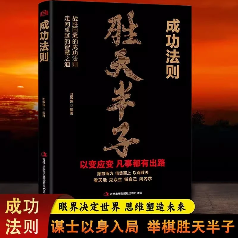 胜天半子 成功法则权衡博弈做事与成事的论阴谋善谋者赢天下