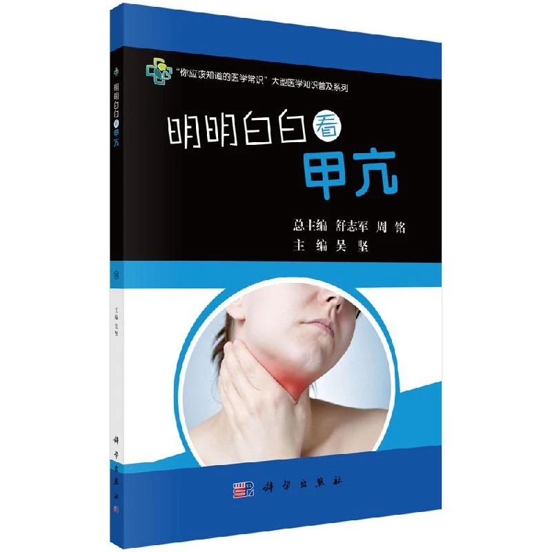 明明白白看甲亢中医诊断和治疗甲亢医学常识书籍教程手法养生