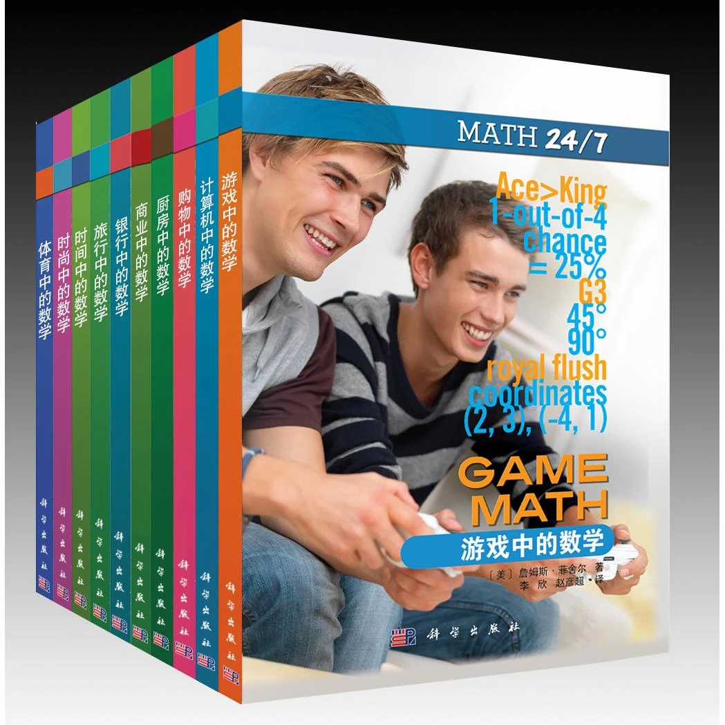 【有趣的数学】数学生活系列套装（10册）