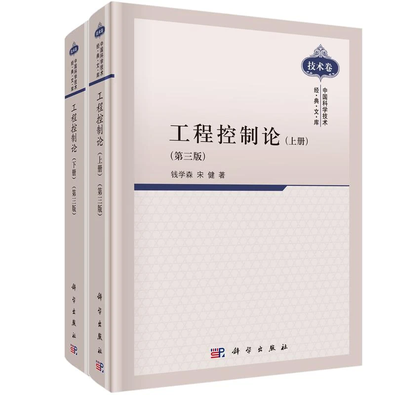 组套【全2册】工程控制论(上、下册中国)(第三版)