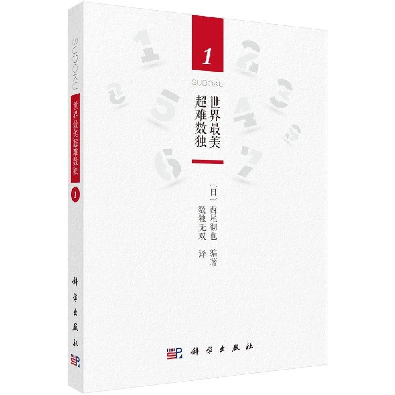 SCIENCE PRESS/科学出版社世界最美超难数独1 数独 高手 脑力挑战