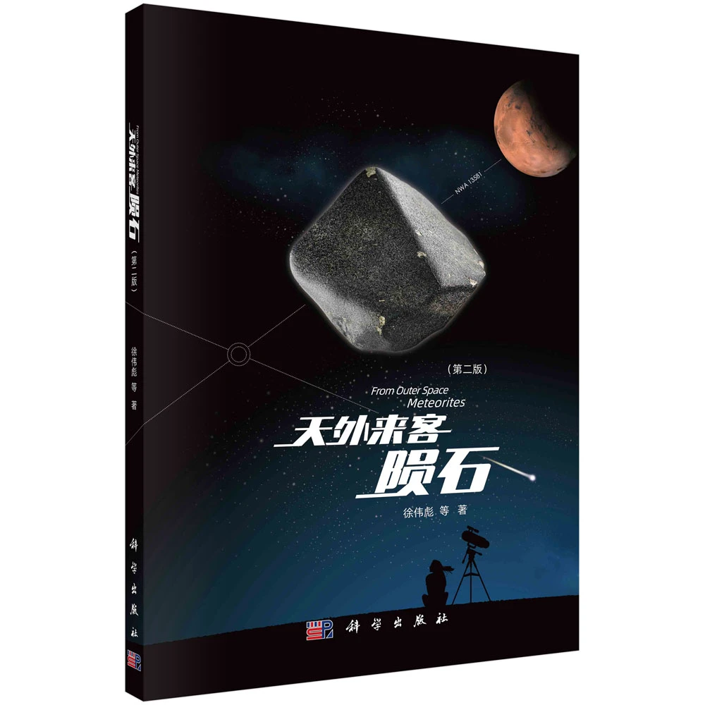 SCIENCE PRESS/科学出版社天外来客：陨石 （第二版） 天文 太空科普
