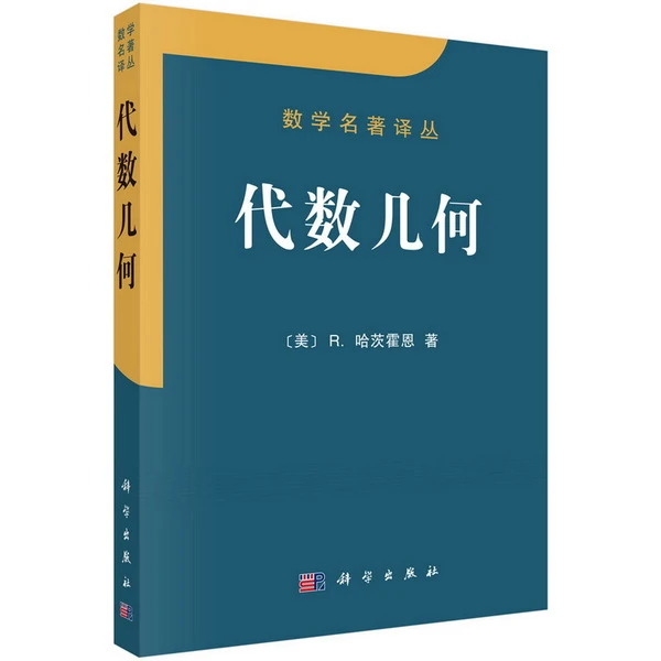 SCIENCE PRESS/科学出版社 代数几何/（美）哈茨霍恩