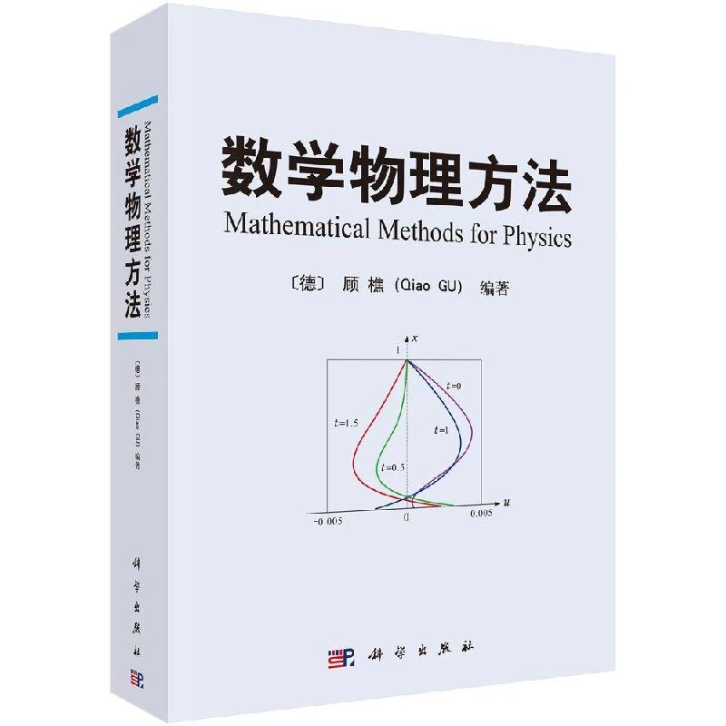 SCIENCE PRESS/科学出版社数学物理方法知识系统书籍