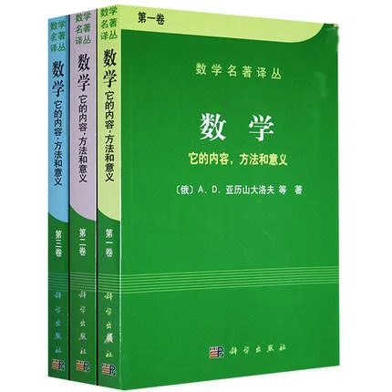 数学它的内容方法和意义（全3册）/亚历山大洛夫波罗蜜书籍经典